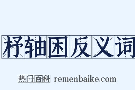 杼轴困反义词是什么意思的图片